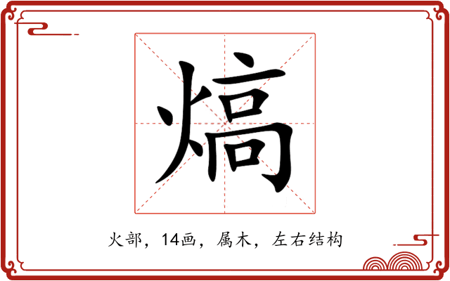 熇 熇