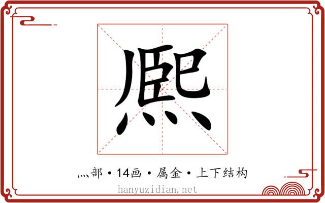 熈