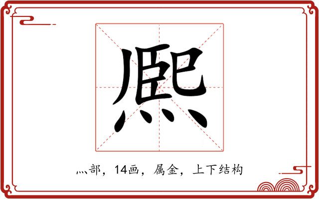 熈 熈