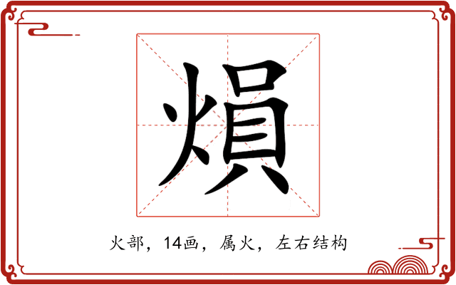 熉 熉