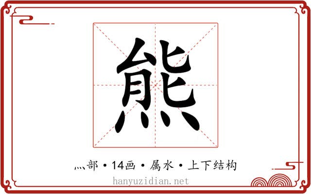熊 熊