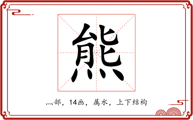 熊 熊