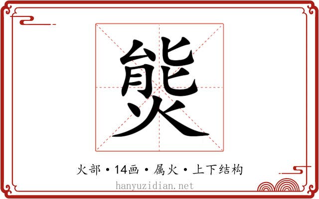 熋 熋