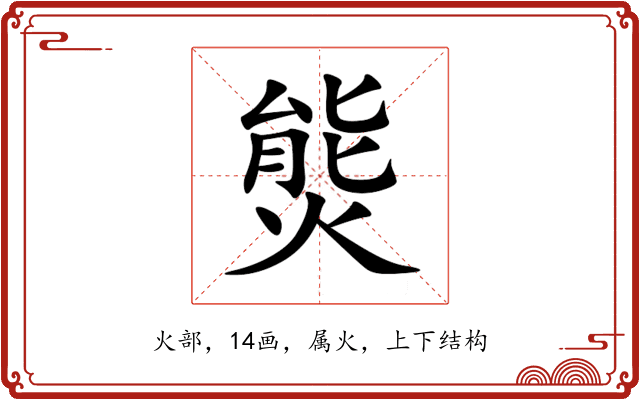 熋 熋