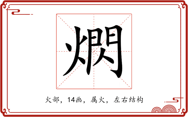 熌 熌