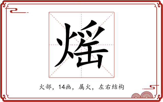 熎 熎