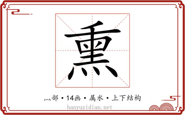 熏 熏