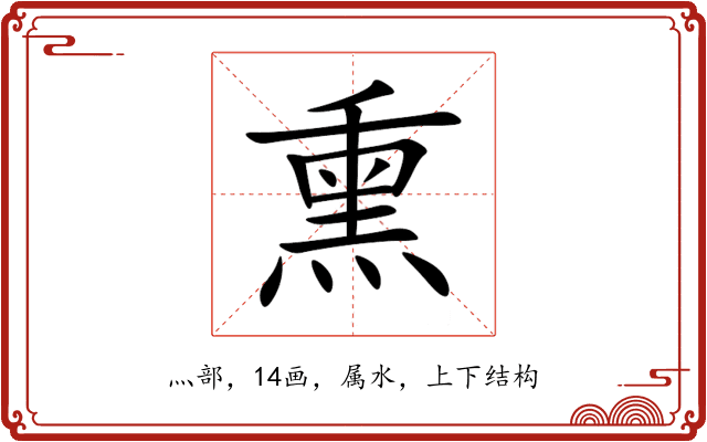 熏 熏