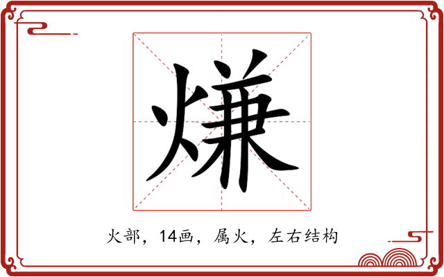 熑 熑