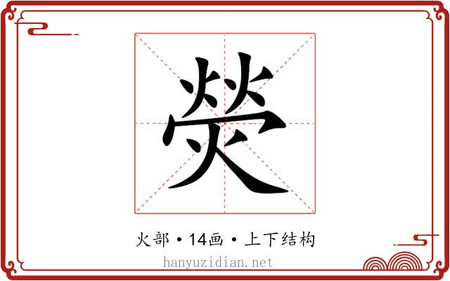 熒 熒