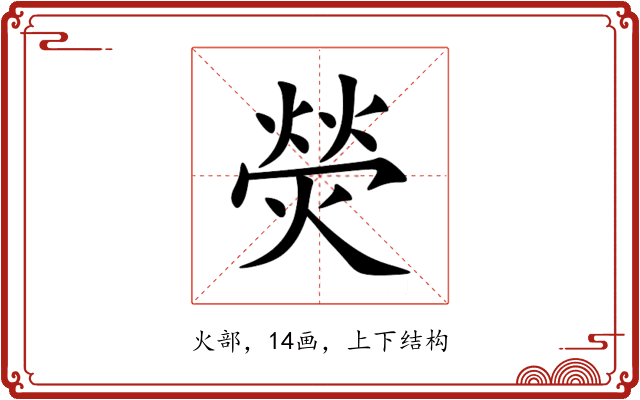 熒