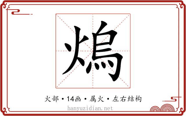 熓 熓