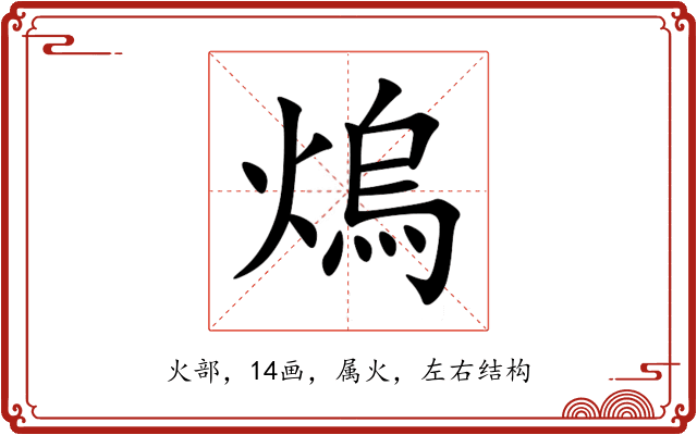 熓 熓