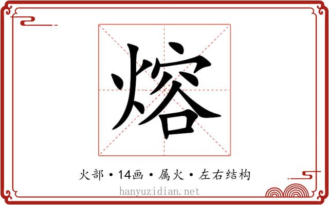 熔