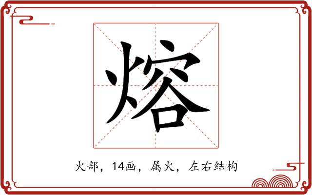 熔 熔