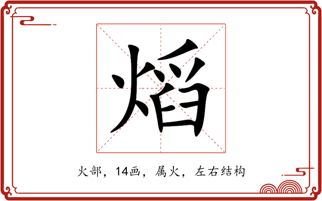 熖 熖