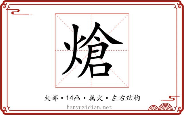 熗 熗