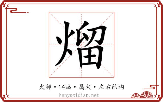 熘 熘