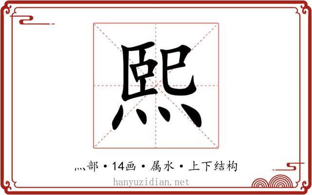 熙 熙