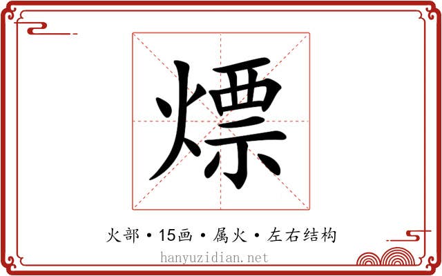 熛