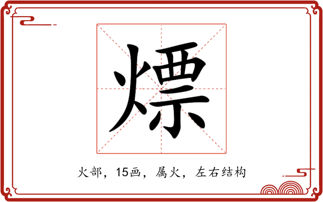 熛 熛