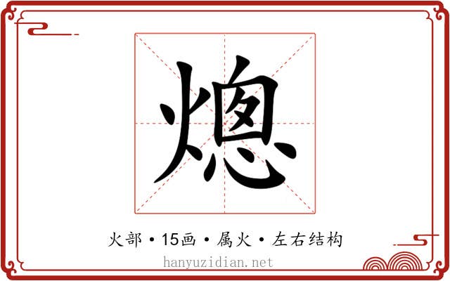熜 熜