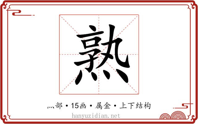 熟 熟