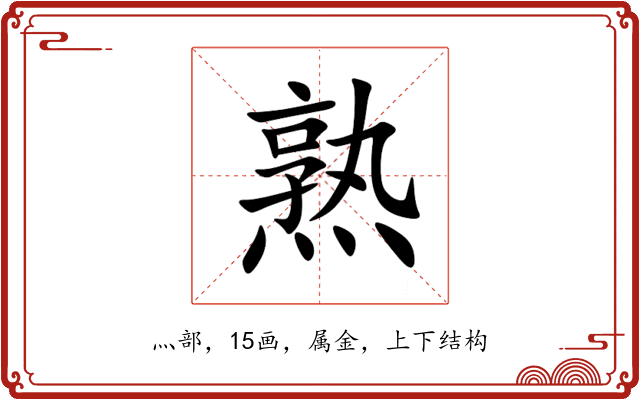 熟 熟