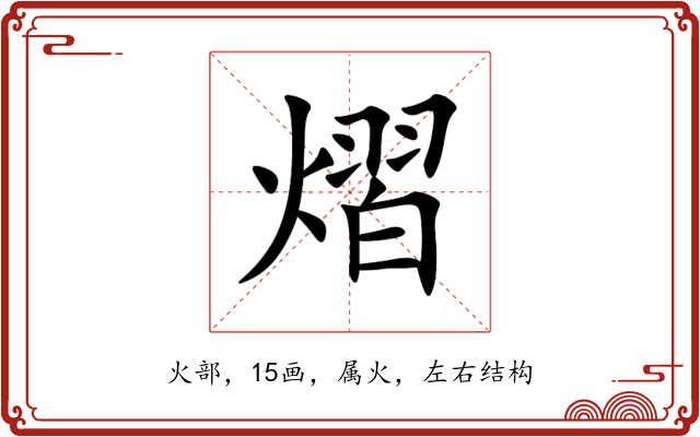 熠 熠