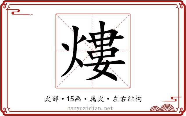 熡