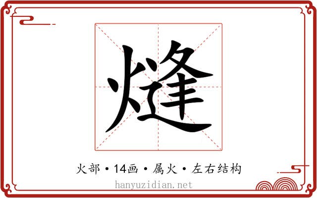 熢 熢