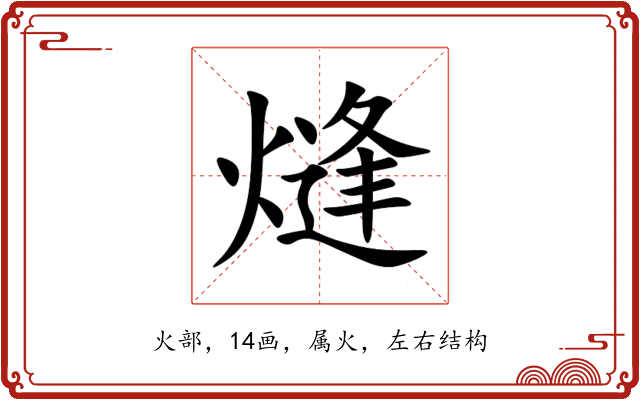 熢 熢
