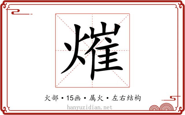 熣 熣