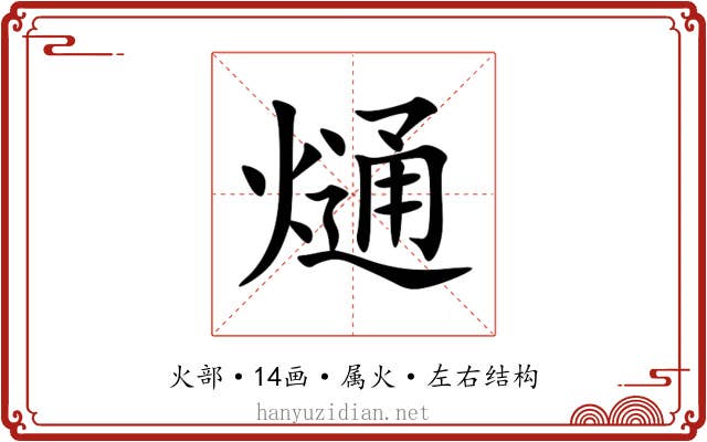 熥 熥