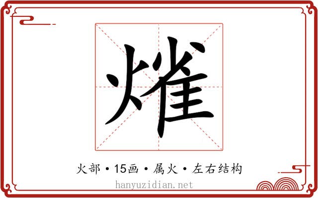 熦 熦