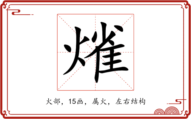 熦 熦