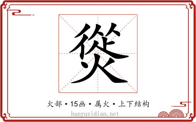 熧 熧