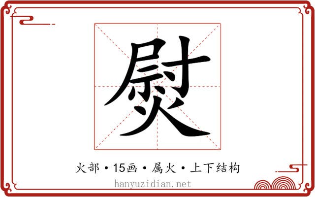 熨 熨