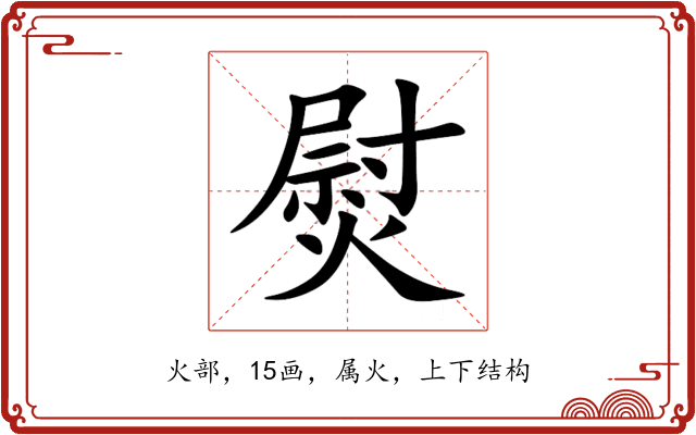 熨 熨