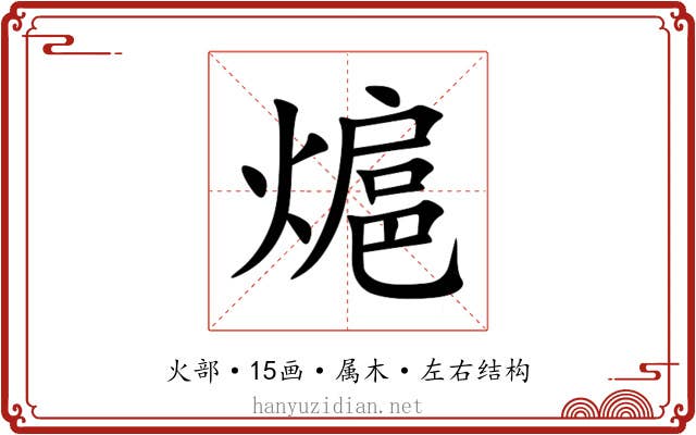 熩