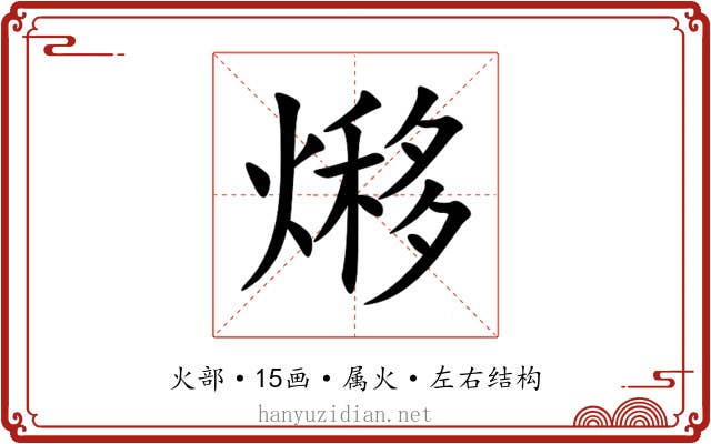 熪 熪