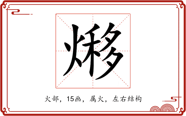 熪 熪