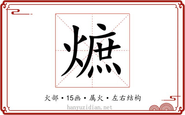 熫 熫