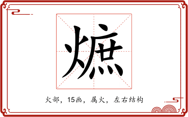 熫 熫