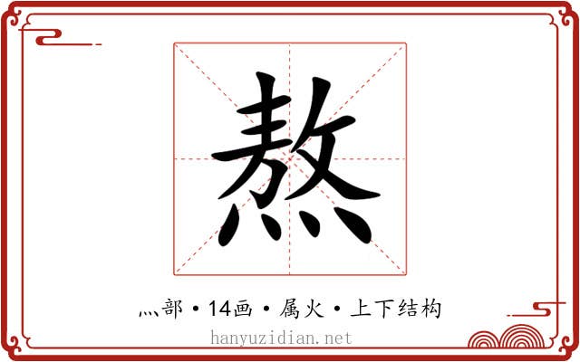 熬 熬