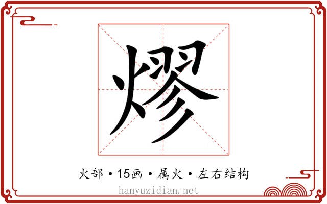 熮 熮