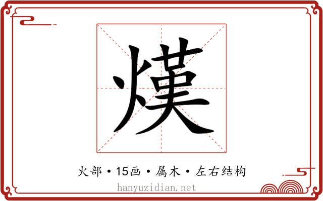 熯 熯