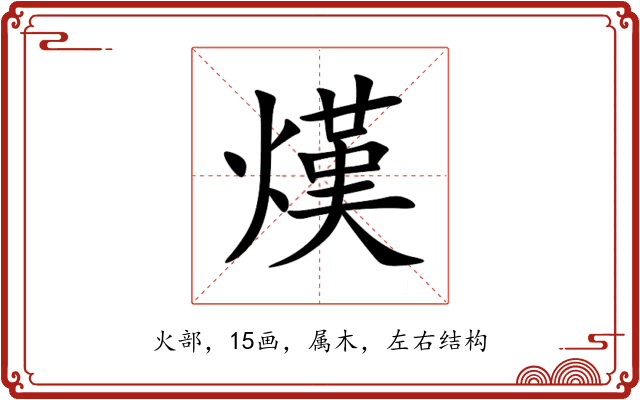 熯 熯