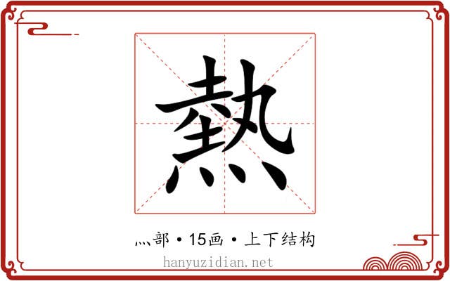 熱 熱