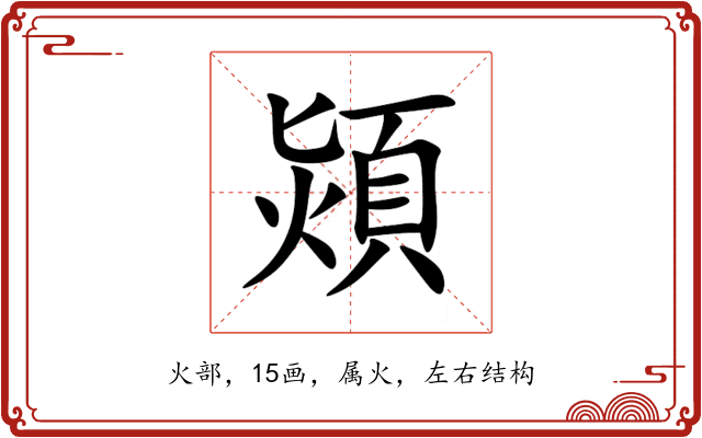 熲 熲